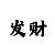 九州润欣北京科技发展有限公司